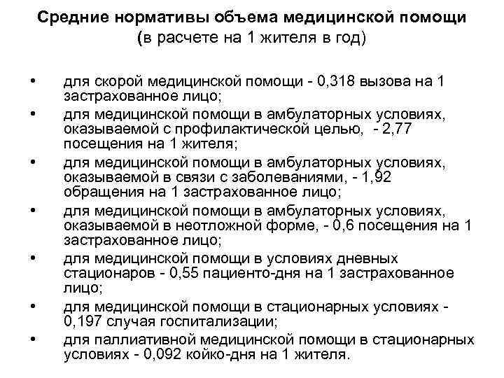Средние нормативы объема медицинской помощи (в расчете на 1 жителя в год) • •