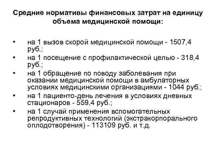 Средние нормативы финансовых затрат на единицу объема медицинской помощи: • • • на 1