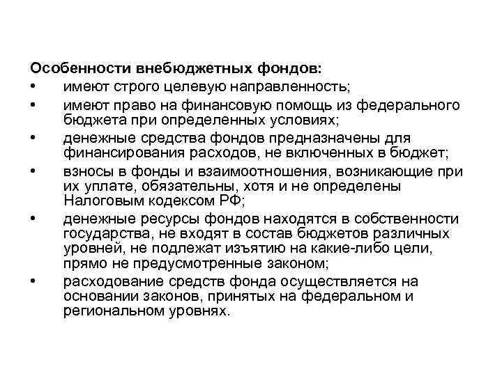 Особенности внебюджетных фондов: • имеют строго целевую направленность; • имеют право на финансовую помощь