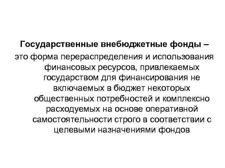 Государственные внебюджетные фонды – это форма перераспределения и использования финансовых ресурсов, привлекаемых государством для