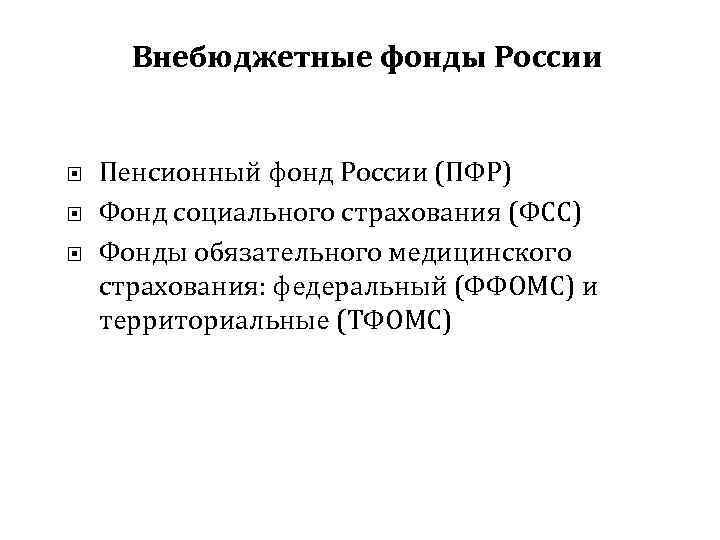 Внебюджетные фонды России Пенсионный фонд России (ПФР) Фонд социального страхования (ФСС) Фонды обязательного медицинского
