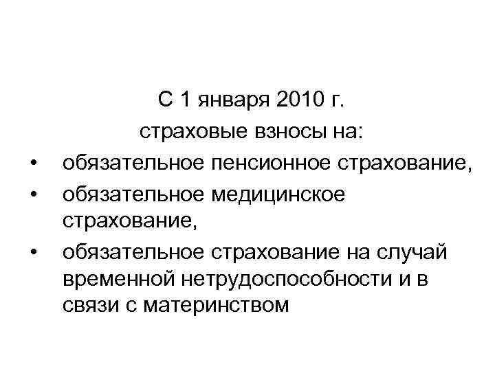  • • • С 1 января 2010 г. страховые взносы на: обязательное пенсионное