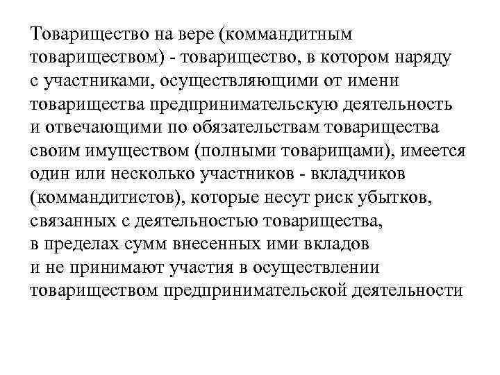 Товарищество на вере (коммандитным товариществом) товарищество, в котором наряду с участниками, осуществляющими от имени