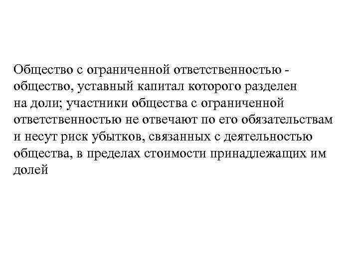Общество с ограниченной ответственностью общество, уставный капитал которого разделен на доли; участники общества с