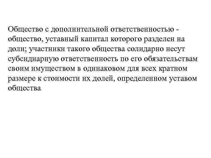 Общество с дополнительной ответственностью уставный. Общество с дополнительной ОТВЕТСТВЕННОСТЬЮ. Казачьи общества уставной капитал.