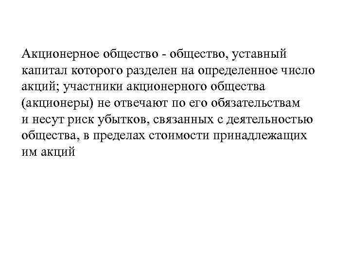 Акционерное общество, уставный капитал которого разделен на определенное число акций; участники акционерного общества (акционеры)