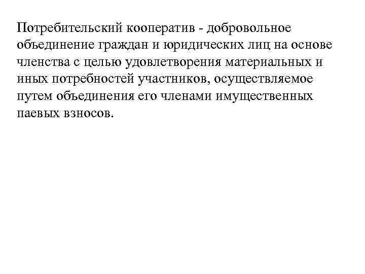 Потребительский кооператив добровольное объединение граждан и юридических лиц на основе членства с целью удовлетворения