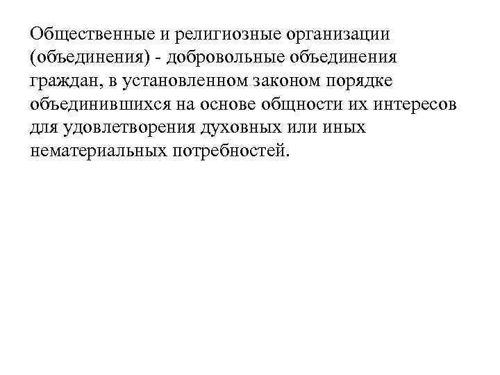 Общественные и религиозные организации (объединения) добровольные объединения граждан, в установленном законом порядке объединившихся на