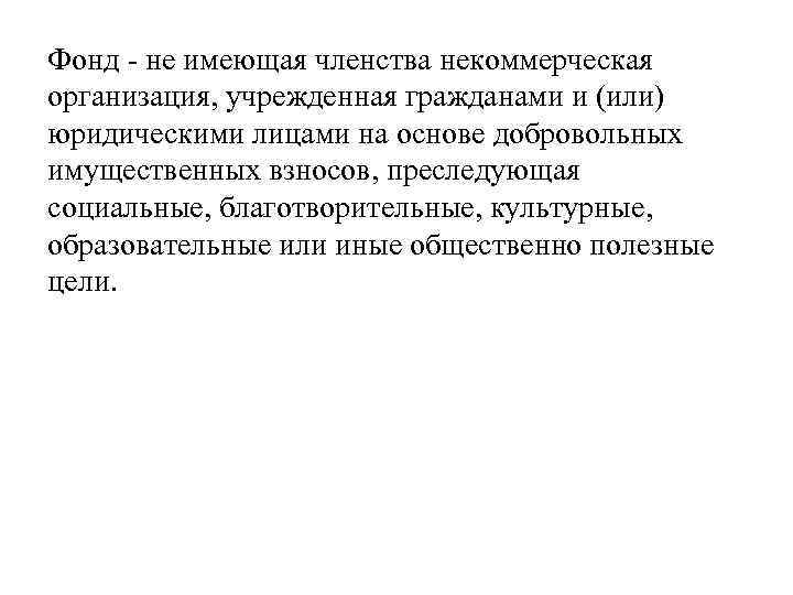 Фонд не имеющая членства некоммерческая организация, учрежденная гражданами и (или) юридическими лицами на основе