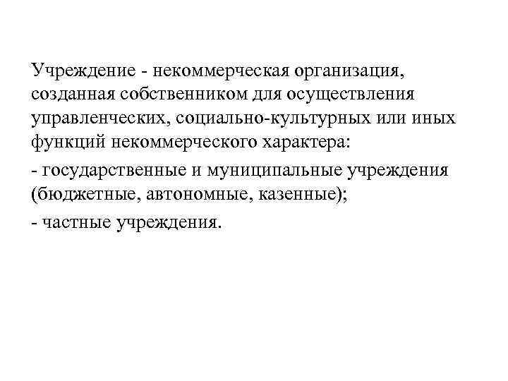 Учреждение некоммерческая организация, созданная собственником для осуществления управленческих, социально культурных или иных функций некоммерческого