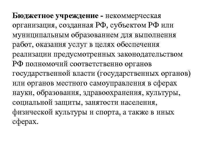 Бюджетное учреждение - некоммерческая организация, созданная РФ, субъектом РФ или муниципальным образованием для выполнения