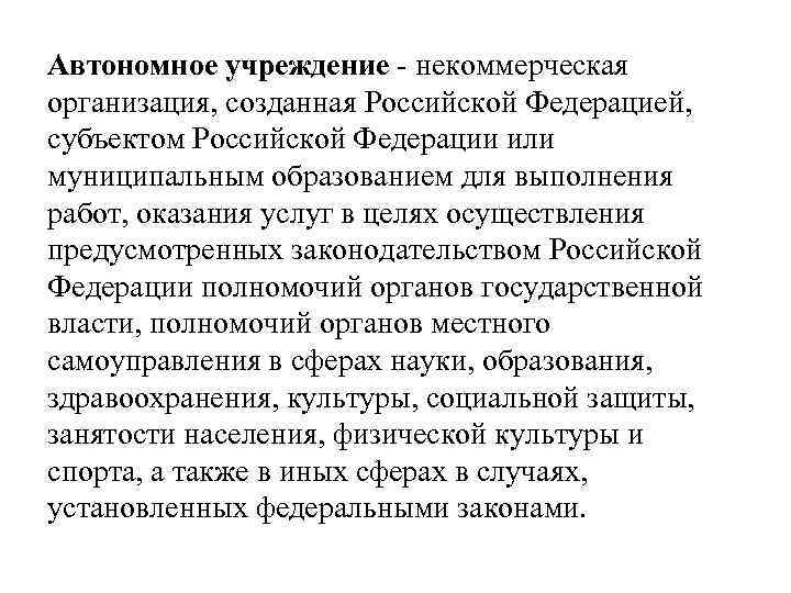 Автономное учреждение некоммерческая организация, созданная Российской Федерацией, субъектом Российской Федерации или муниципальным образованием для