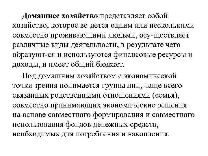 Домашнее хозяйство представляет собой хозяйство, которое ве дется одним или несколькими совместно проживающими людьми,