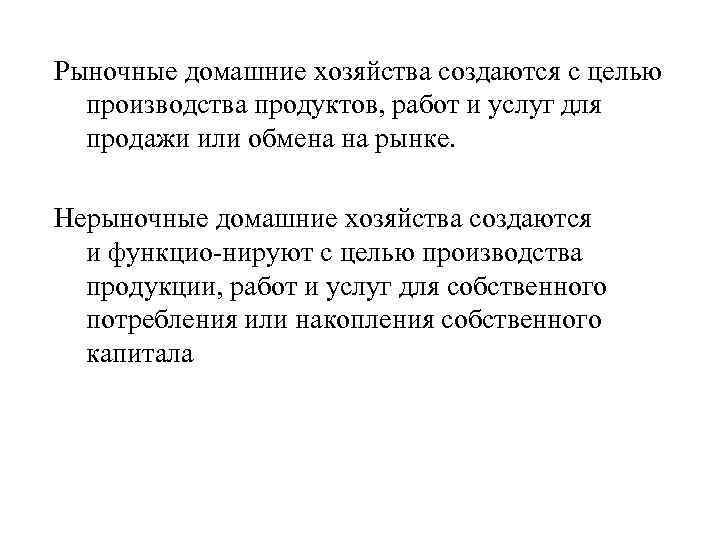 Рыночные домашние хозяйства создаются с целью производства продуктов, работ и услуг для продажи или