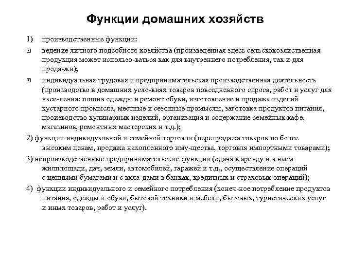 Функции домашних хозяйств 1) производственные функции: ведение личного подсобного хозяйства (произведенная здесь сельскохозяйственная продукция