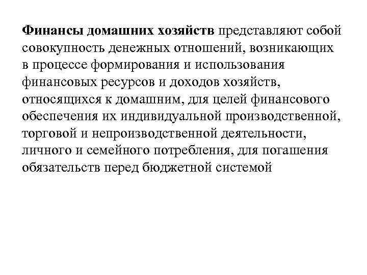 Финансы домашних хозяйств представляют собой совокупность денежных отношений, возникающих в процессе формирования и использования