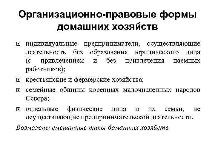 Организационно-правовые формы домашних хозяйств индивидуальные предприниматели, осуществляющие деятельность без образования юридического лица (с привлечением