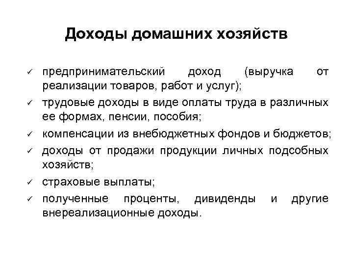 Доходы домашних хозяйств ü ü ü предпринимательский доход (выручка от реализации товаров, работ и