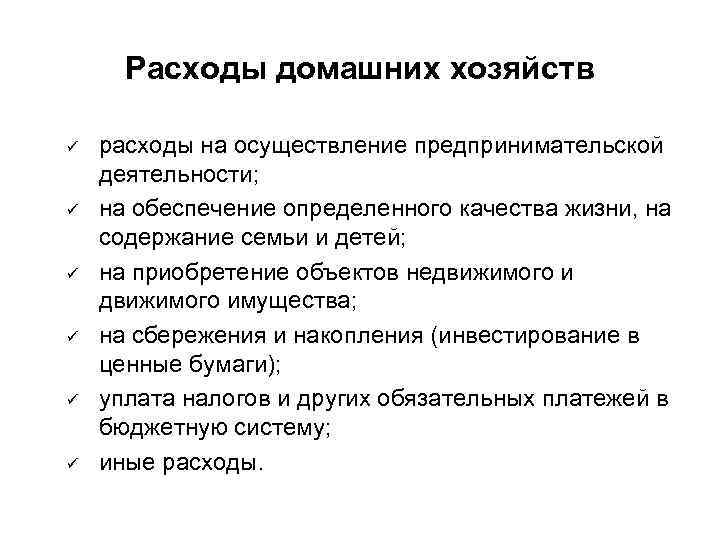 Расходы домашних хозяйств ü ü ü расходы на осуществление предпринимательской деятельности; на обеспечение определенного