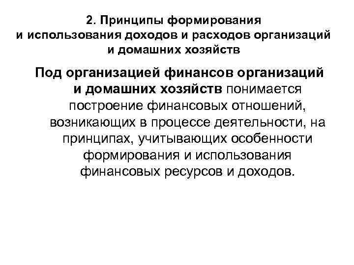 2. Принципы формирования и использования доходов и расходов организаций и домашних хозяйств Под организацией