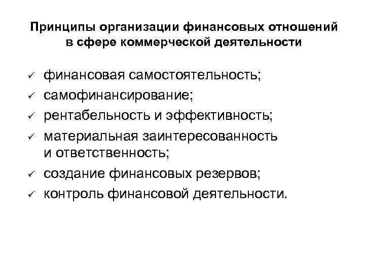 Принципы организации финансовых отношений в сфере коммерческой деятельности ü ü ü финансовая самостоятельность; самофинансирование;