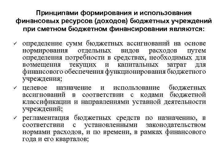 Принципами формирования и использования финансовых ресурсов (доходов) бюджетных учреждений при сметном бюджетном финансировании являются: