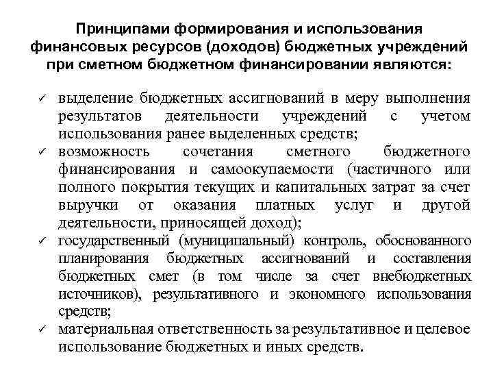 Принципами формирования и использования финансовых ресурсов (доходов) бюджетных учреждений при сметном бюджетном финансировании являются: