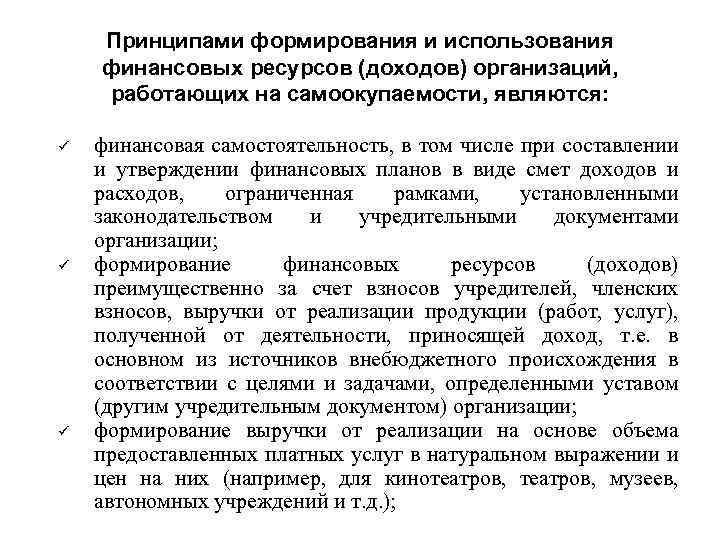 Принципами формирования и использования финансовых ресурсов (доходов) организаций, работающих на самоокупаемости, являются: ü ü
