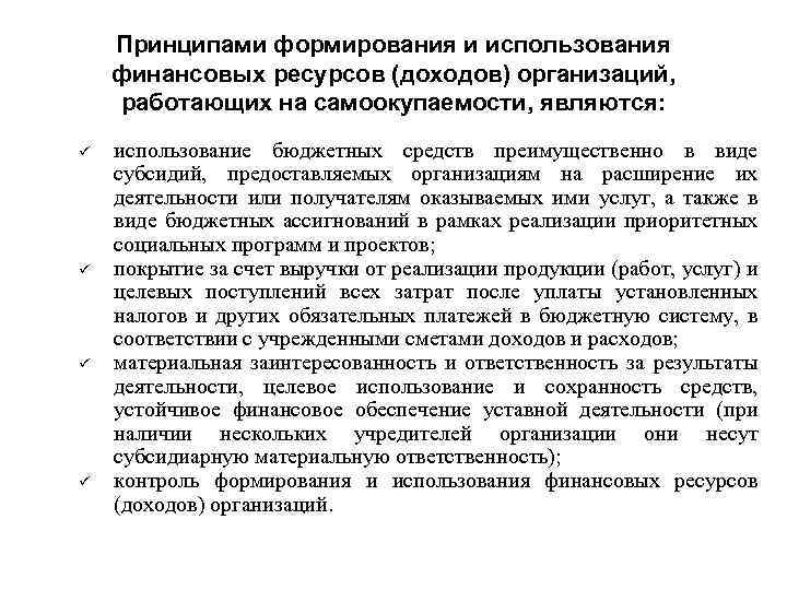 Принципами формирования и использования финансовых ресурсов (доходов) организаций, работающих на самоокупаемости, являются: ü ü