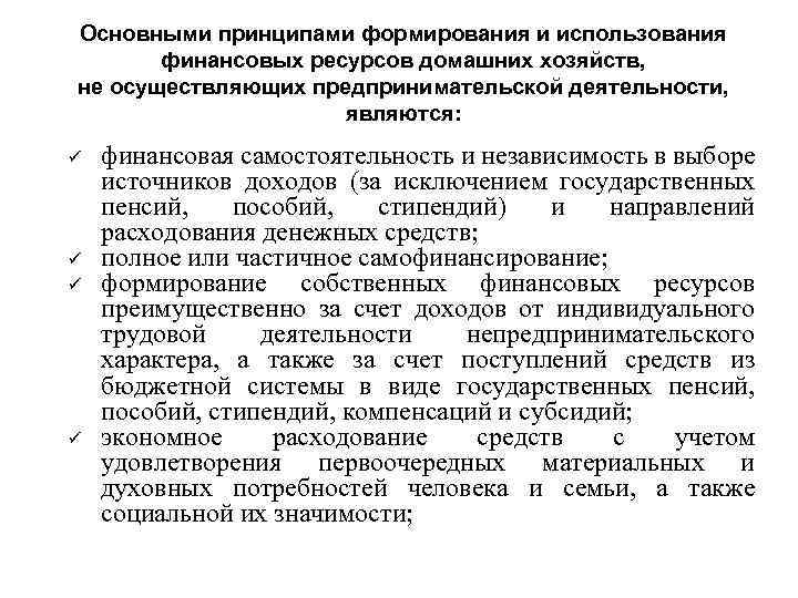 Основными принципами формирования и использования финансовых ресурсов домашних хозяйств, не осуществляющих предпринимательской деятельности, являются: