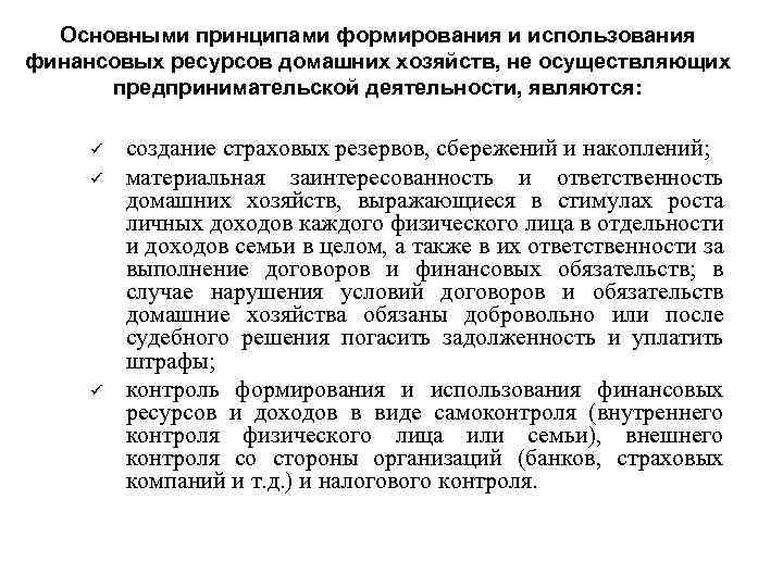 Основными принципами формирования и использования финансовых ресурсов домашних хозяйств, не осуществляющих предпринимательской деятельности, являются: