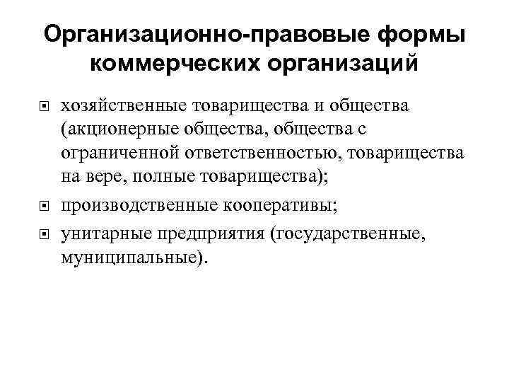Организационно-правовые формы коммерческих организаций хозяйственные товарищества и общества (акционерные общества, общества с ограниченной ответственностью,