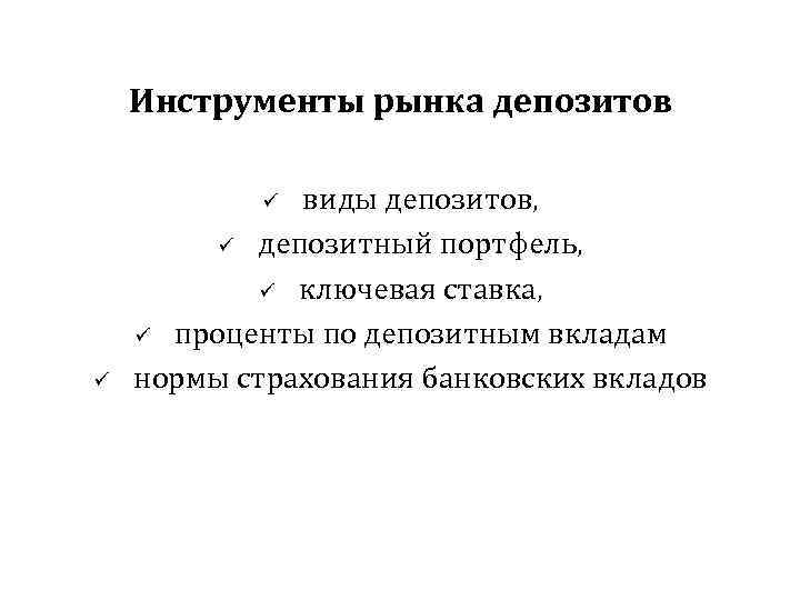 Инструменты рынка депозитов виды депозитов, ü депозитный портфель, ü ключевая ставка, ü проценты по