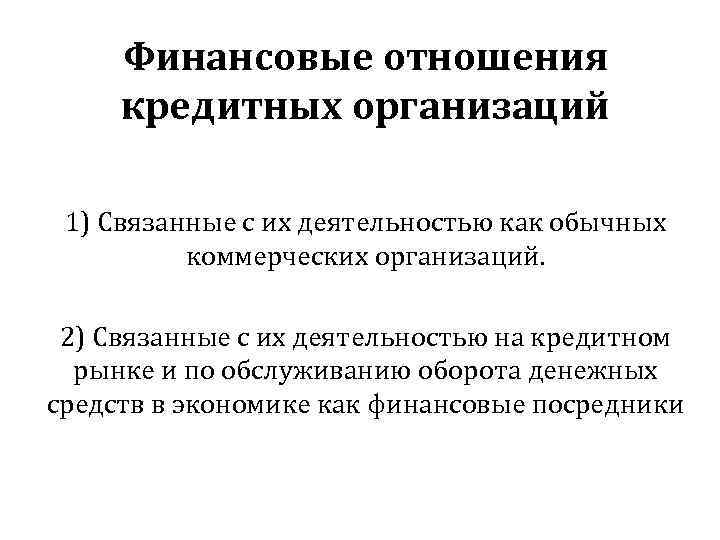 Финансовые отношения кредитных организаций 1) Связанные с их деятельностью как обычных коммерческих организаций. 2)