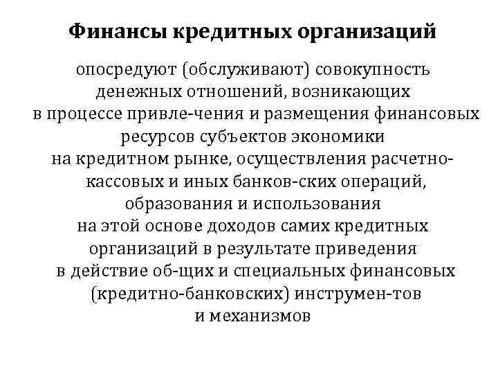 Совокупность денежных отношений. Финансовые ресурсы кредитной организации. Финансы кредитных организаций. Особенности финансов кредитных организаций. Особенности организации финансов кредитных учреждений..