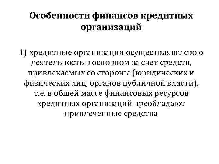 Особенности финансов кредитных организаций 1) кредитные организации осуществляют свою деятельность в основном за счет
