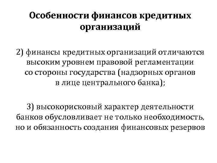 Особенности финансов кредитных организаций 2) финансы кредитных организаций отличаются высоким уровнем правовой регламентации со