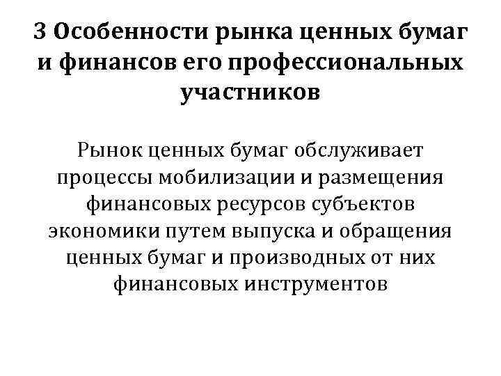3 Особенности рынка ценных бумаг и финансов его профессиональных участников Рынок ценных бумаг обслуживает