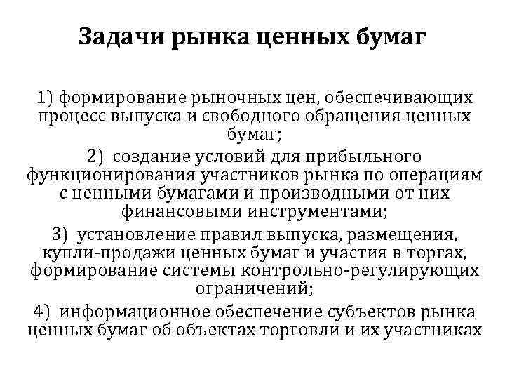 Задачи рынка ценных бумаг 1) формирование рыночных цен, обеспечивающих процесс выпуска и свободного обращения