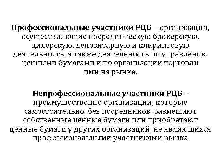 Профессиональные участники РЦБ – организации, осуществляющие посредническую брокерскую, дилерскую, депозитарную и клиринговую деятельность, а
