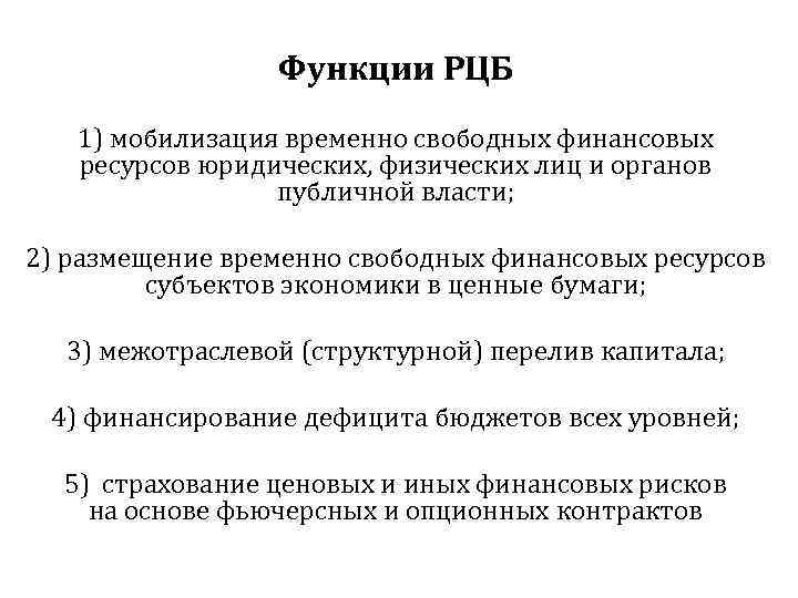 Функции РЦБ 1) мобилизация временно свободных финансовых ресурсов юридических, физических лиц и органов публичной