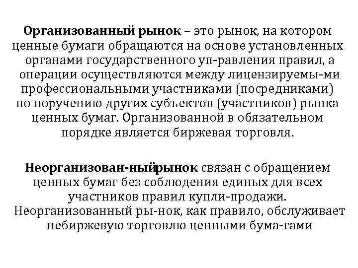 Организованный рынок – это рынок, на котором ценные бумаги обращаются на основе установленных органами