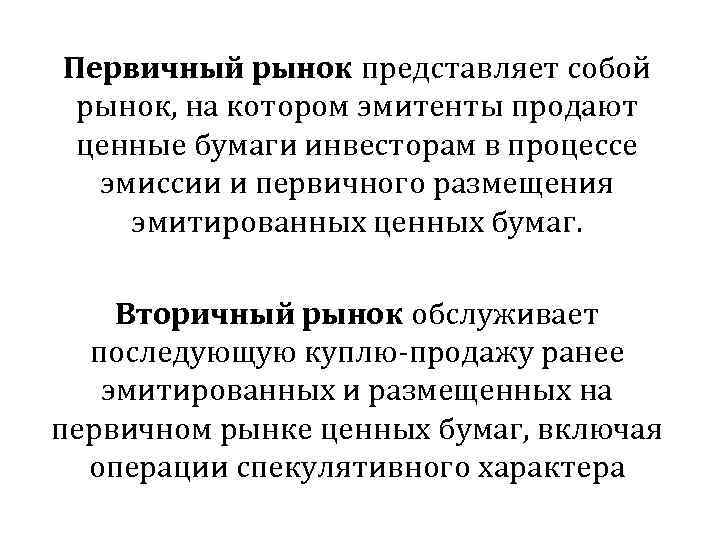 Первичный рынок представляет собой рынок, на котором эмитенты продают ценные бумаги инвесторам в процессе