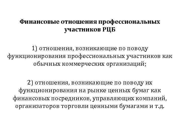 Финансовые отношения профессиональных участников РЦБ 1) отношения, возникающие по поводу функционирования профессиональных участников как