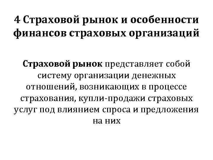 4 Страховой рынок и особенности финансов страховых организаций Страховой рынок представляет собой систему организации