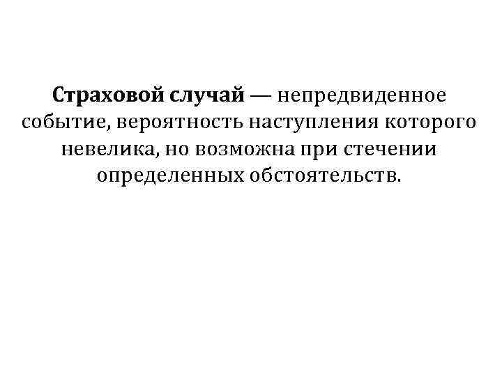 Страховой случай — непредвиденное событие, вероятность наступления которого невелика, но возможна при стечении определенных