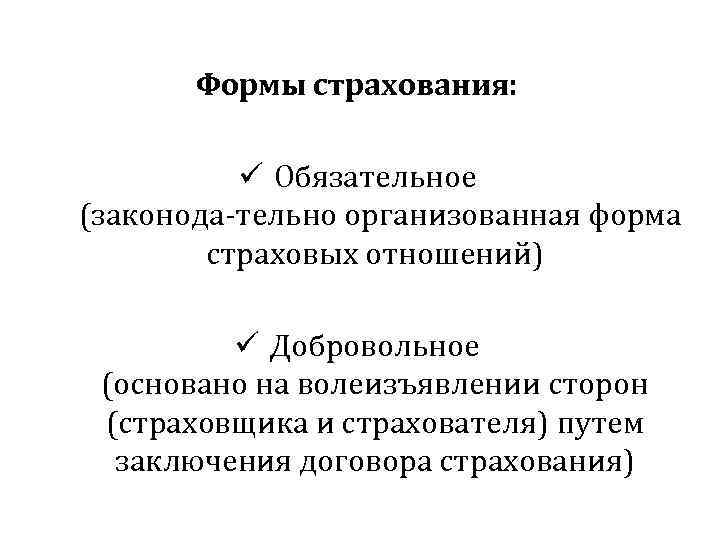 Формы страхования: ü Обязательное (законода тельно организованная форма страховых отношений) ü Добровольное (основано на