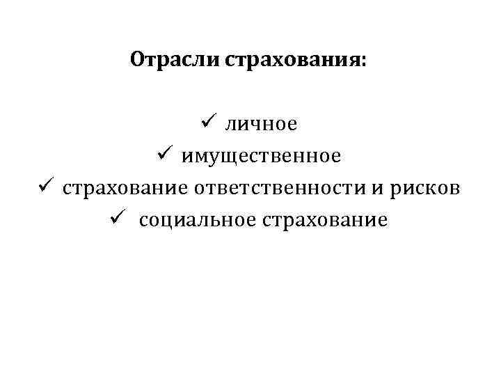 Отрасли страхования: ü личное ü имущественное ü страхование ответственности и рисков ü социальное страхование