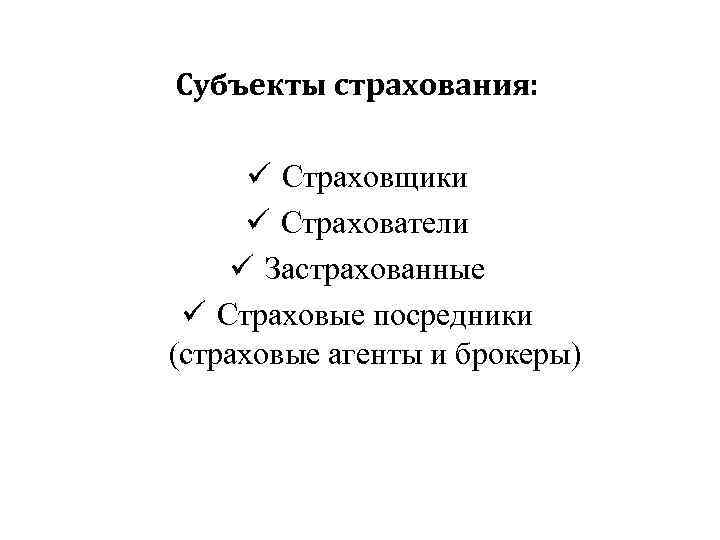 Субъекты страхования: ü Страховщики ü Страхователи ü Застрахованные ü Страховые посредники (страховые агенты и
