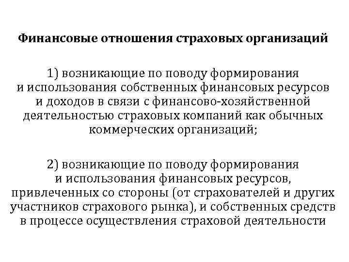 Финансовые отношения страховых организаций 1) возникающие по поводу формирования и использования собственных финансовых ресурсов